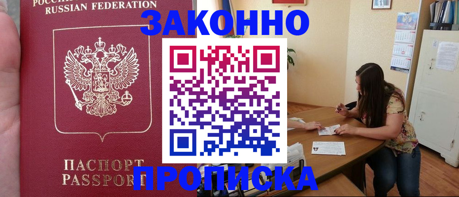 прописка 2025 в Горячем Ключе